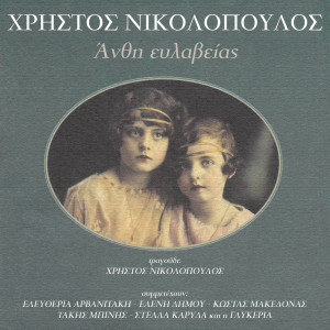 收聽Hristos Nikolopoulos的Ola Simvenoun Sto Mialo Mas歌詞歌曲