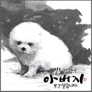 ดาวน์โหลดและฟังเพลง Like My Father พร้อมเนื้อเพลงจาก 정찬우