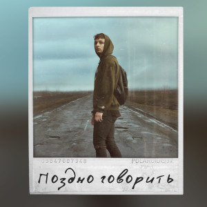Listen to Поздно говорить song with lyrics from Мэвл