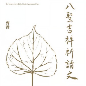 Listen to 八圣吉祥祈请文 song with lyrics from Chyi Yu (齐豫)