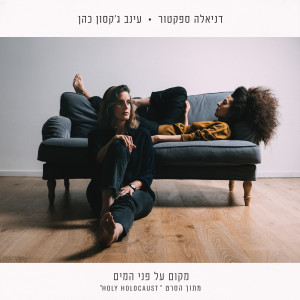 Listen to מקום על פני המים song with lyrics from דניאלה ספקטור