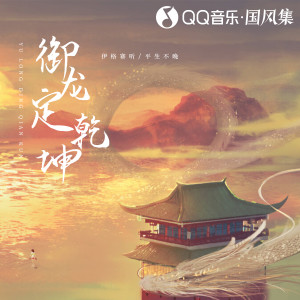 收聽伊格賽聽的御龍定乾坤歌詞歌曲