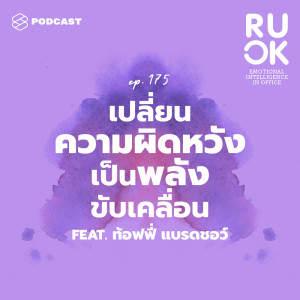 ดาวน์โหลดและฟังเพลง EP.175 เปลี่ยนความผิดหวังซ้ำๆ ให้กลายเป็นพลังของข้อมูลที่จะขับเคลื่อนชีวิตไปข้างหน้า พร้อมเนื้อเพลงจาก R U OK