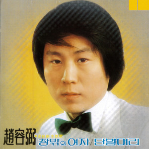 Dengarkan lagu 大田ブルース nyanyian チョー・ヨンピル dengan lirik