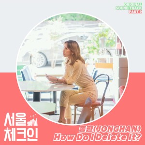 JONGHAN的专辑서울체크인 OST Part 9