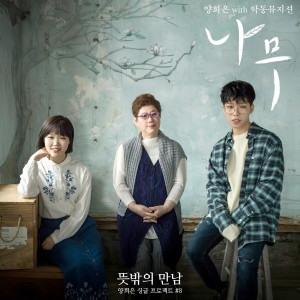 收聽楊熙恩的The Tree (Instrumental)歌詞歌曲