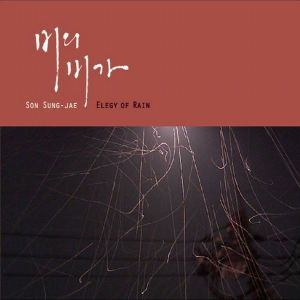 ดาวน์โหลดและฟังเพลง 마음, 얼음처럼 단단하게 (feat. 조원선) พร้อมเนื้อเพลงจาก Son Song-Jae