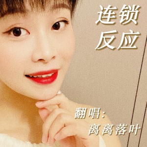 收聽伊依的連鎖反應 (cover: 林姍姍) (完整版)歌詞歌曲