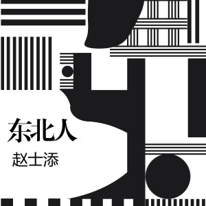 收聽趙士添的東北人歌詞歌曲