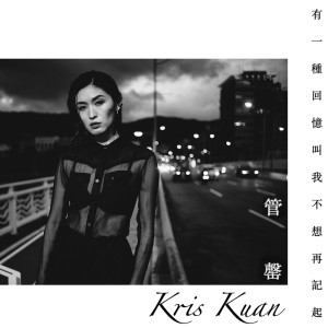 收聽管罄的有一種回憶叫我不想再記起歌詞歌曲
