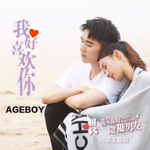 收听AGEBOY的我好喜欢你 (网路剧《喂!我是你的微糖男友》主题曲) (伴奏)歌词歌曲