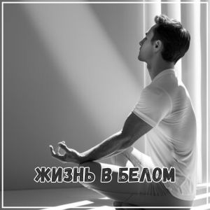Album Жизнь в белом from Cognitiva Musical Mentalidad Maxima