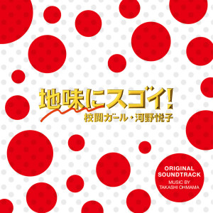 Takashi Ohmama的專輯Pretty Proofreader Original Soundtrack (Jimini Sugoi! Kouetsu Girl Kono Etsuko Original Soundtrack)