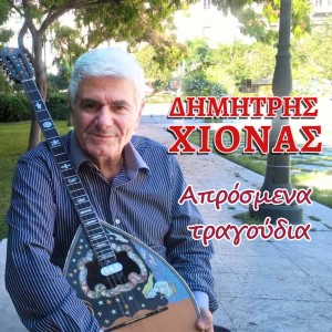 收聽Dimitris Chionas的Alitisa歌詞歌曲