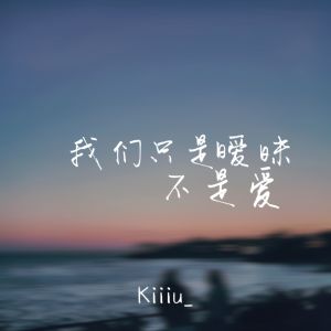 Dengarkan lagu 我们只是暧昧不是爱 nyanyian Kiiiu_ dengan lirik