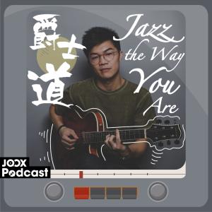 收聽關家傑的EP2 - 紓解鬱悶的爵士樂歌詞歌曲