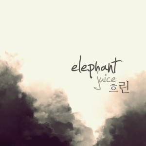 收聽elephantjuice(엘리펀트쥬스)的黑暗歌詞歌曲