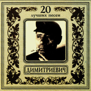 ดาวน์โหลดและฟังเพลง Мурка (Инструментал) พร้อมเนื้อเพลงจาก Алеша Димитриевич
