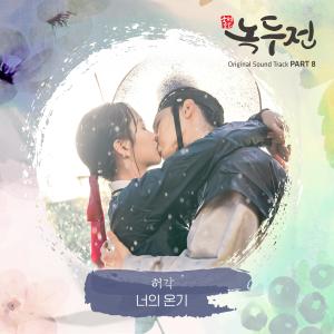 ดาวน์โหลดและฟังเพลง 너의 온기 พร้อมเนื้อเพลงจาก Huh gak