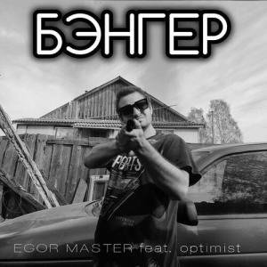 EGOR MASTER的專輯Бэнгер (prod. by dvenakha) [Explicit]