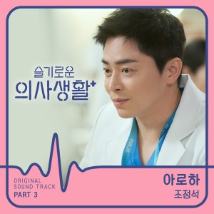 曹政奭的專輯HOSPITAL PLAYLIST, Pt. 3 (Original Television Soundtrack)