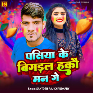 收听Santosh Raj Chaudhary的Pasiya Ke Bigadal Hako Man Ge歌词歌曲