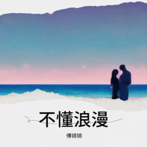 Listen to 不懂浪漫 (完整版) song with lyrics from 傅锵锵