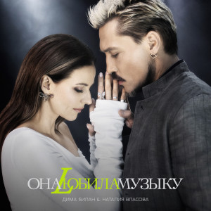 ดาวน์โหลดและฟังเพลง Ona liubila muzyku พร้อมเนื้อเพลงจาก Dima Bilan