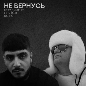 Listen to Не вернусь song with lyrics from Не Ради Денег