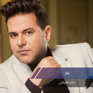 收听حاتم العراقي的نذر歌词歌曲