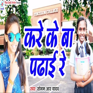 Listen to Kare Ke Ba Padhai Re song with lyrics from Sonam R Yadav