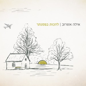 Ayala Asherov的专辑להכות בפסנתר