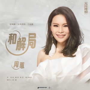 Album 和解局 (影视剧《无所畏惧》片尾曲) oleh 周蕙