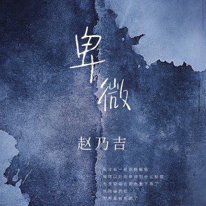 收聽趙乃吉的卑微 (完整版)歌詞歌曲