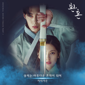 收聽Car, the garden的상처는 아름다운 흔적이 되어 (Scars leave beautiful trace)歌詞歌曲