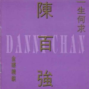 收聽陳百強的奢侈歌詞歌曲