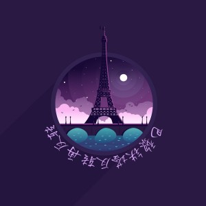 Listen to 巴黎铁塔反转再反转 song with lyrics from 郭剑星Sin