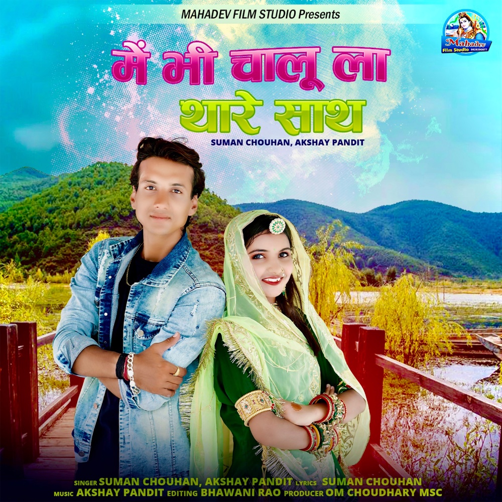 Mein Bhi Chalu La Thare Sath
