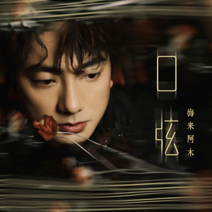 Album 口弦 from 海来阿木