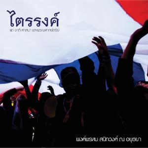 ดาวน์โหลดและฟังเพลง นิทานแผ่นดิน พร้อมเนื้อเพลงจาก ดารานักร้องหลายคน