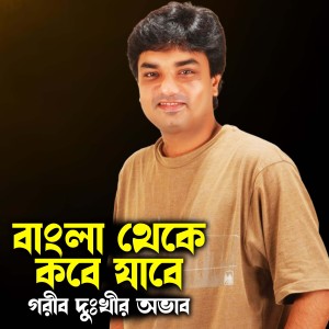 Ahmed Imtiaz Bulbul的专辑Bangla Theke Kobe Jabe Gorib Dukhir Ovab