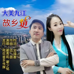 收聽翟秀莉的大美九江故鄉情 (伴奏)歌詞歌曲