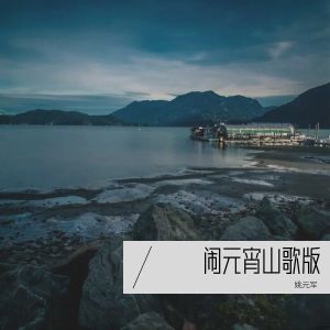 Album 闹元宵山歌版 from 姚元军