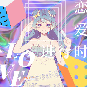 ดาวน์โหลดและฟังเพลง 戀愛進行時 (伴奏版) (伴奏) พร้อมเนื้อเพลงจาก BoyuanP