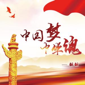 收聽FF翻翻的中國夢中華魂歌詞歌曲