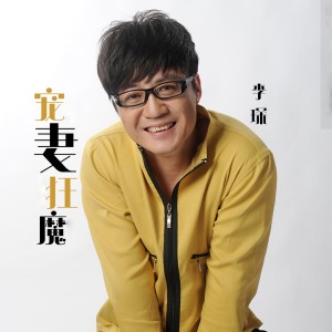 Album 宠妻狂魔 from 李琛