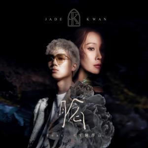Listen to 腍 (feat. CY 陳澤言) song with lyrics from Jade Kwan (关心妍)