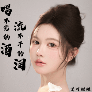 Album 喝不完的酒流不干的泪 from 莫叫姐姐