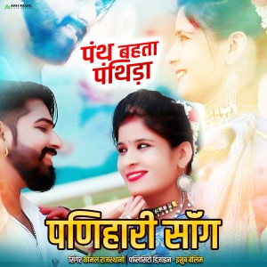 Listen to पंथ बहता पंथिड़ा पणिहारी सॉन्ग song with lyrics from Komal Rajasthani