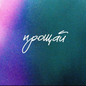 ดาวน์โหลดและฟังเพลง Прощай พร้อมเนื้อเพลงจาก PostScriptum